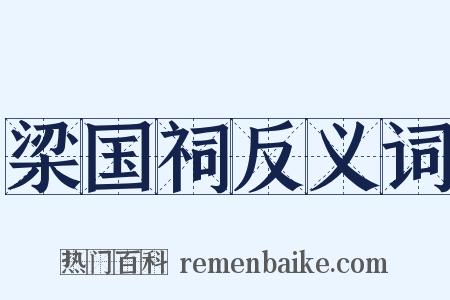梁国祠反义词是什么意思的图片